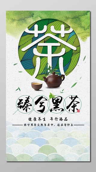 养生黑茶年份臻品茶叶茶文化火热售卖雅致海报